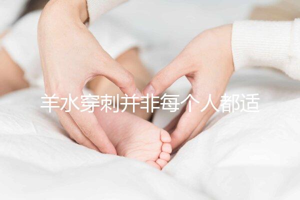 羊水穿刺并非每個(gè)人都適合，這6類人群必須要做