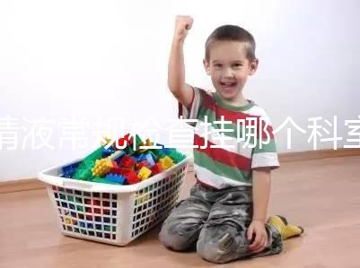 精液常規(guī)檢查掛哪個(gè)科室?這4個(gè)科室均可檢測