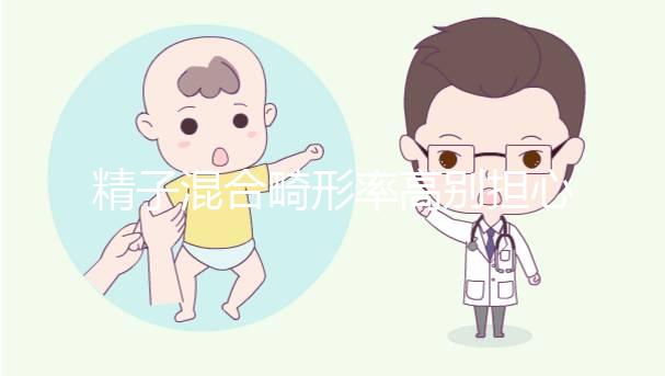 精子混合畸形率高別擔心，中藥辯證調理可輕松改善