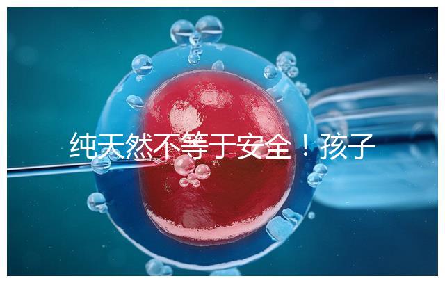 純天然不等于安全！孩子喝生羊奶感染“布病”不是個例