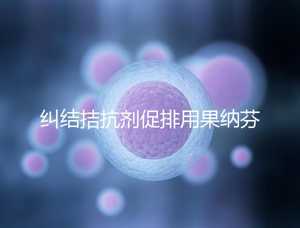 糾結拮抗劑促排用果納芬or金塞恒好？麗申寶效果也不錯