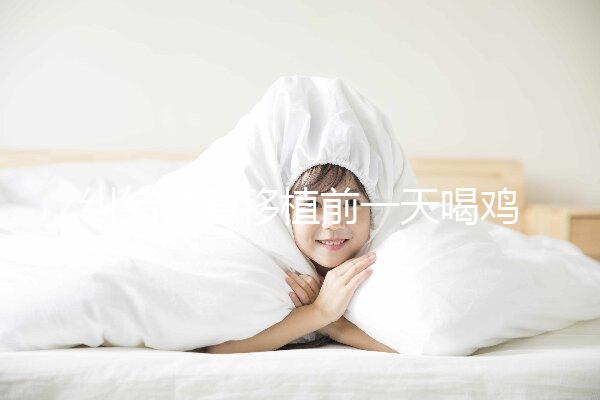 糾結(jié)試管移植前一天喝雞湯or魚湯好?海帶排骨湯效果也不錯(cuò)