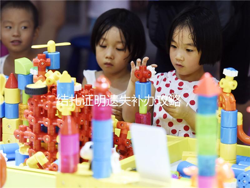 結扎證明遺失補辦攻略，帶上這幾樣東西一次搞定