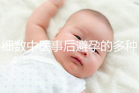 細(xì)數(shù)中醫(yī)事后避孕的多種方法，這些藥方曾經(jīng)可是大熱門