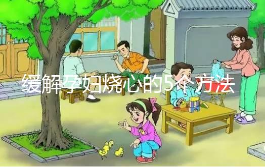 緩解孕婦燒心的5個方法，從吃下手快速解決