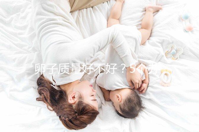 卵子質(zhì)量好不好？5個(gè)辦法就能知道