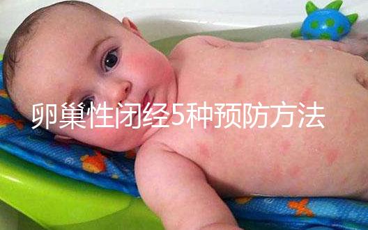 卵巢性閉經5種預防方法，讓你遠離卵巢性閉經