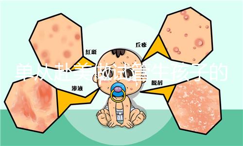 單從赴美做試管生孩子的大概成本，細說其中利與弊