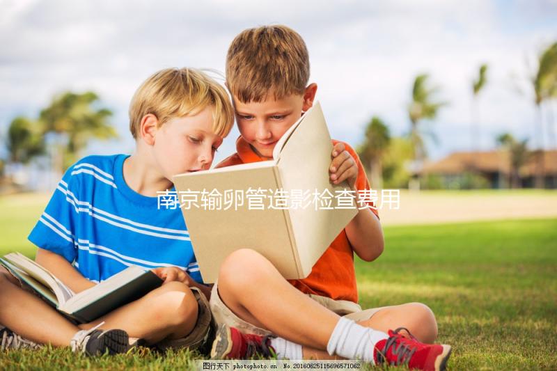 南京輸卵管造影檢查費用揭示，找到合適的醫院可以節省一半以上