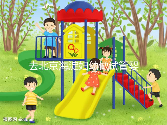 去北京海淀婦幼做試管嬰兒，不了解這些就像“無頭蒼蠅”