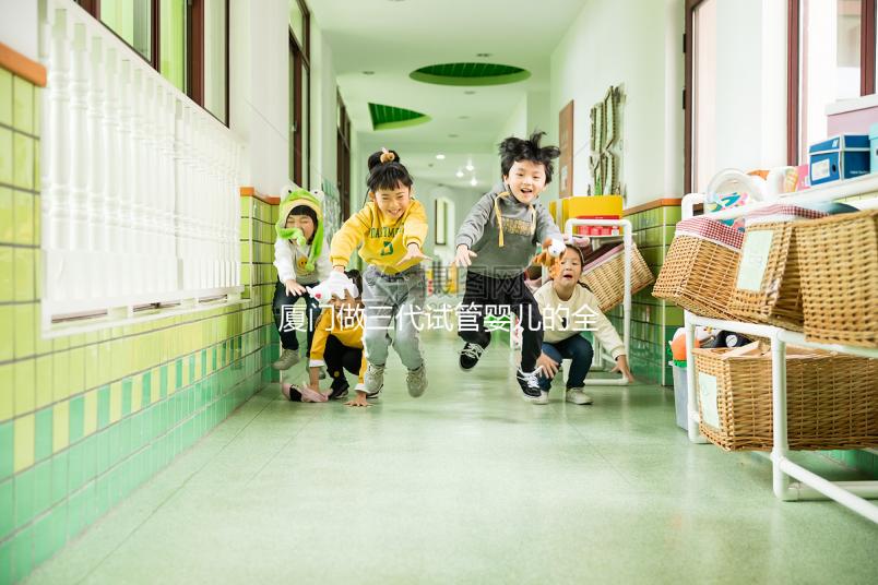 廈門做三代試管嬰兒的全部花費大概需要多少錢?詳細費用清單解析!