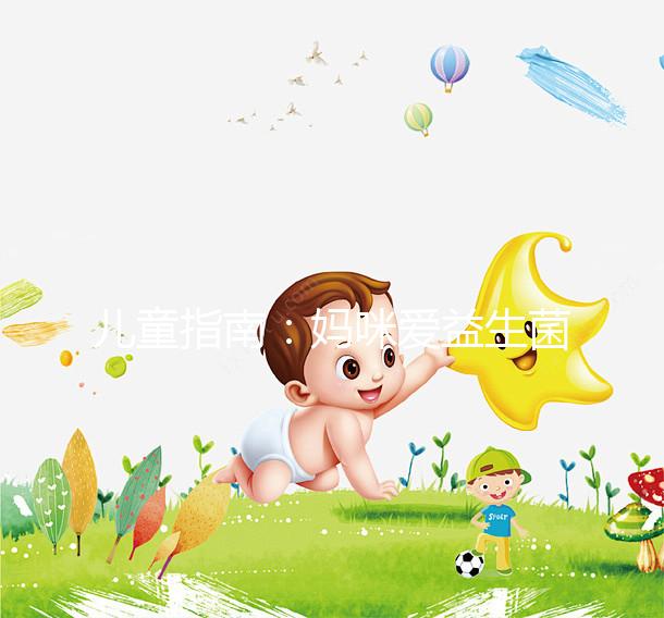 兒童指南：媽咪愛益生菌吃法有講究，這樣吃效果更好