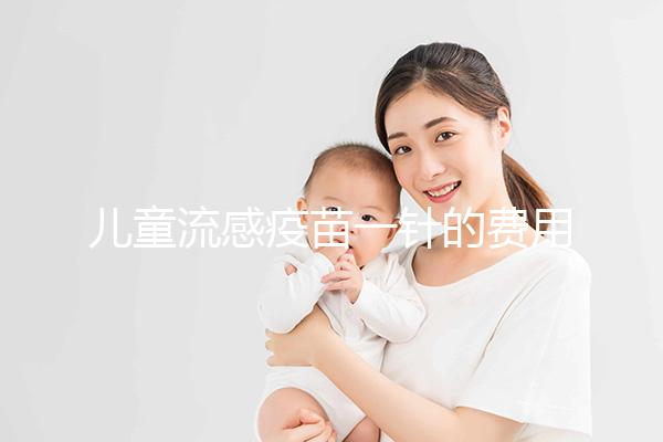 兒童流感疫苗一針的費(fèi)用解析，75元和165元區(qū)別明顯