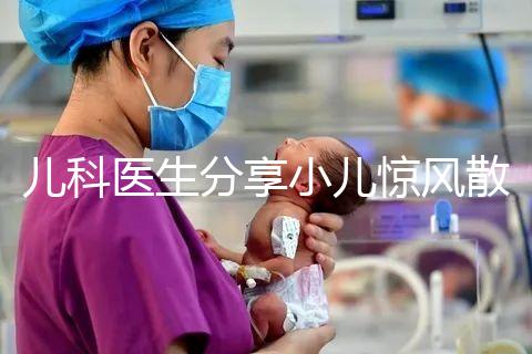 兒科醫(yī)生分享小兒驚風散說明書,這樣吃才沒有副作用