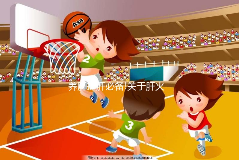 養(yǎng)肝護肝必備!關于肝火旺的常見疑問匯總