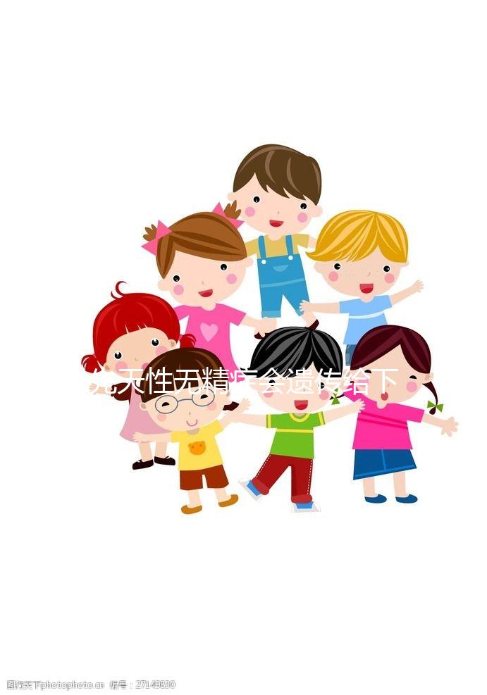 先天性無(wú)精癥會(huì)遺傳給下一代?過(guò)來(lái)人為你揭開(kāi)真相