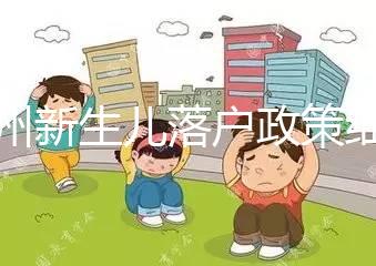 蘭州新生兒落戶政策細則,內附城關區(qū)辦理地址加電話