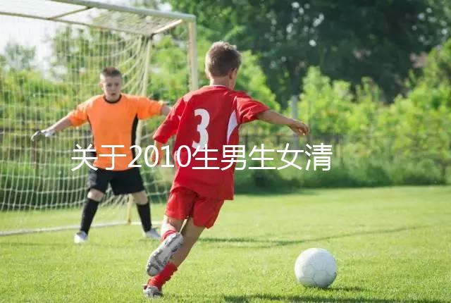 關(guān)于2010生男生女清宮圖，有件事在備孕前一定要知道