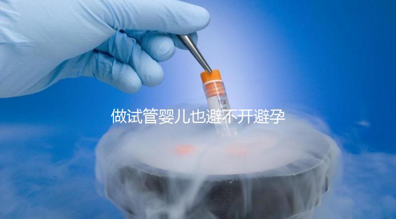 做試管嬰兒也避不開避孕藥？作用大到你不知道