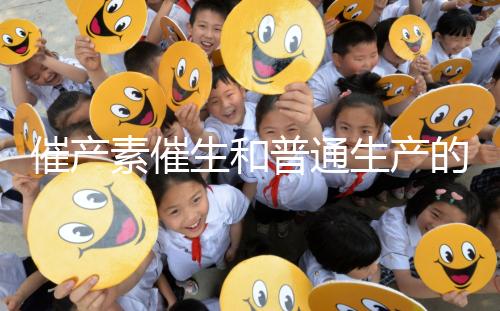 催產素催生和普通生產的疼痛相似，準媽不用害怕！