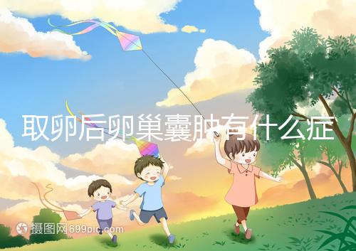 取卵后卵巢囊腫有什么癥狀？出現(xiàn)這些反應暗示已中招