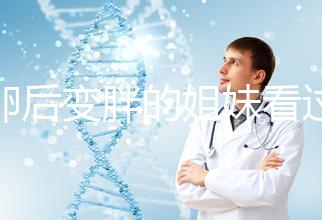 取卵后變胖的姐妹看過來！3種方法讓你恢復曼妙身材