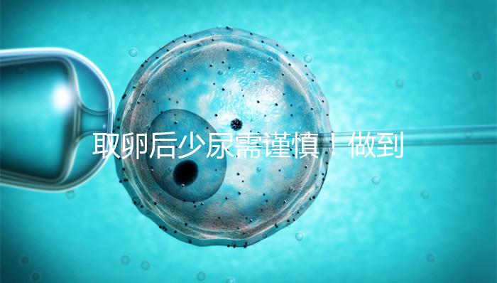 取卵后少尿需謹慎！做到這3點，輕松預防腹水