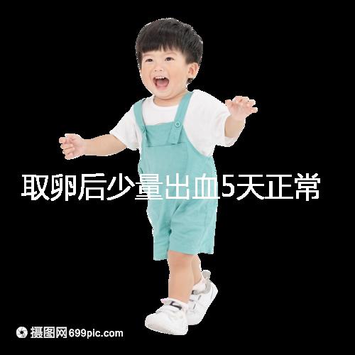 取卵后少量出血5天正常戳,超過(guò)此時(shí)要警惕