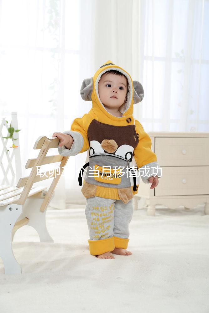 取卵18個(gè)當(dāng)月移植成功率多少看情況，卵巢多久恢復(fù)僅為其一