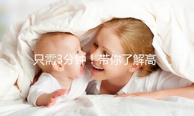 只需3分鐘！帶你了解高齡妊娠這些熱點問題答疑