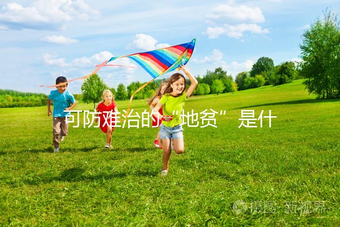 可防難治的“地貧”是什么？兩廣人不可不看的疾病