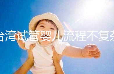 臺灣試管嬰兒流程不復(fù)雜，簡單這7步即可完成