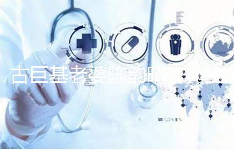 古巨基老婆陳韻晴凍卵生娃，51歲高齡生育真不容易！