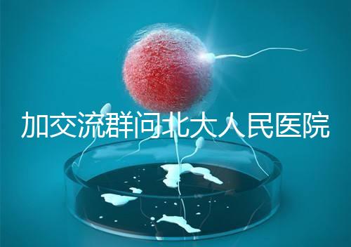 加交流群?jiǎn)柋贝笕嗣襻t(yī)院試管費(fèi)用,還不如這一篇文章詳細(xì)