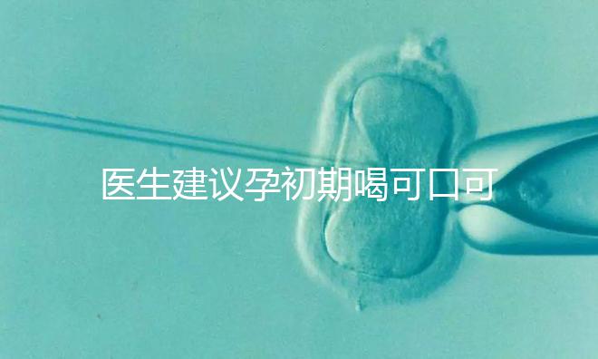 醫生建議孕初期喝可口可樂止孕吐有原因，影響、原理了解下