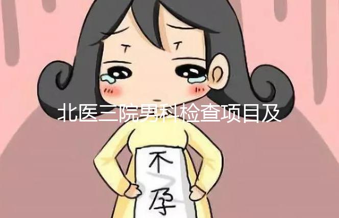 北醫三院男科檢查項目及費用介紹，能否用醫保瞧這