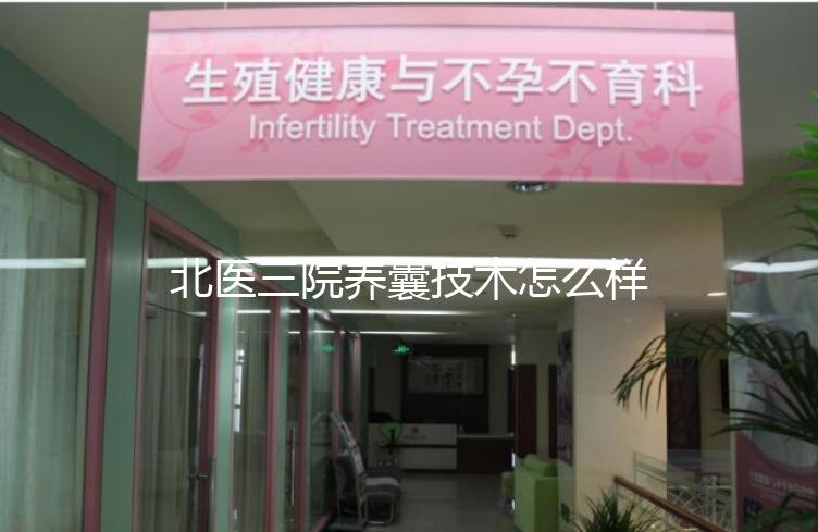 北醫(yī)三院養(yǎng)囊技術怎么樣?優(yōu)胚個數(shù)決定養(yǎng)囊成功率