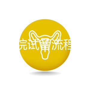 北醫(yī)三院試管流程詳解，3-5萬元的費(fèi)用也有高成功率