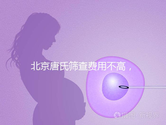 北京唐氏篩查費用不高，AFP偏低可以不做無創DNA