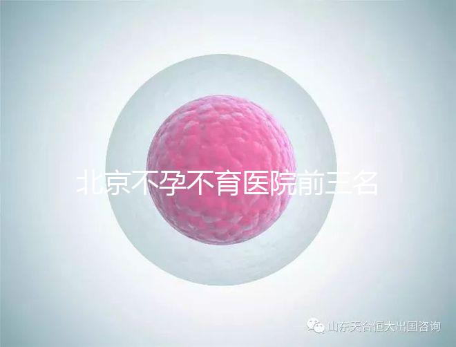 北京不孕不育醫院前三名揭曉,最好的是不是協和一看便知