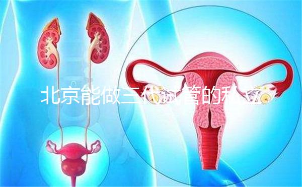 北京能做三代試管的私立機構全在這里，這份榜單很適合你