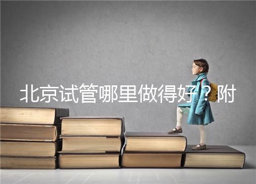 北京試管哪里做得好?附北京試管嬰兒的成功率和費用標(biāo)準(zhǔn)!