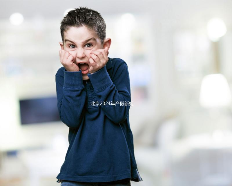 北京2024年產(chǎn)假新規(guī)定：生三個孩子獎勵30天！工資也按標準支付