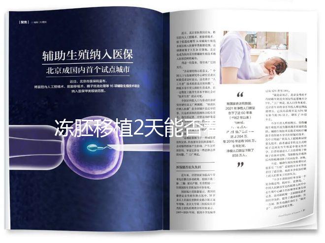 凍胚移植2天能否著床看情況，最早和最晚時間了解下