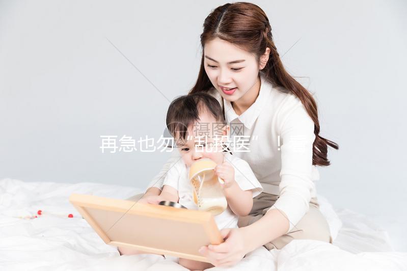 再急也勿“亂投醫(yī)”！看這3點(diǎn)助于找好柬埔寨試管嬰兒醫(yī)院