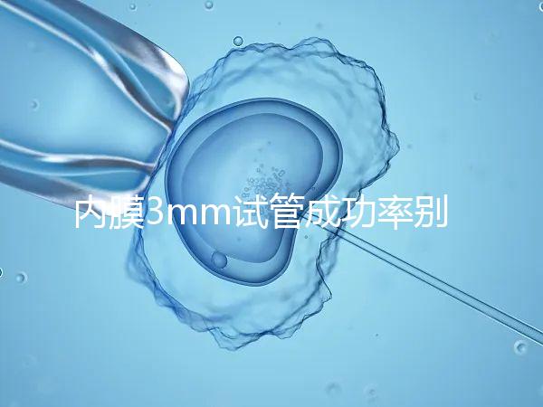 內(nèi)膜3mm試管成功率別沒數(shù)，多久移植、出血與否是關鍵
