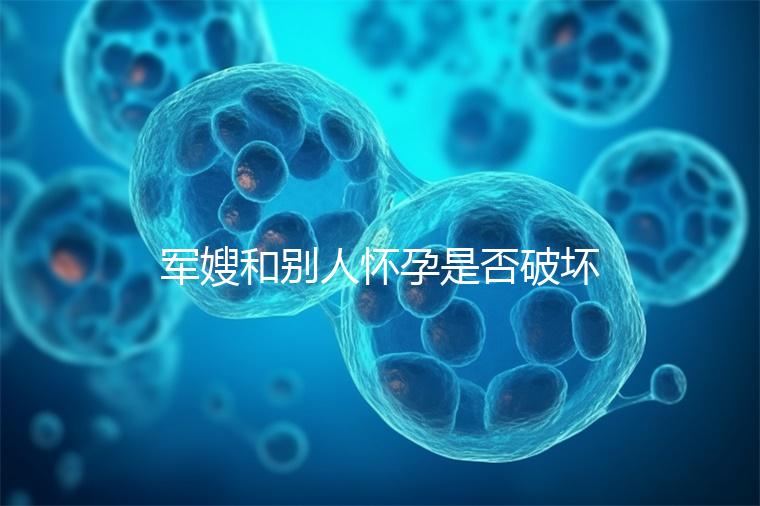 軍嫂和別人懷孕是否破壞了軍婚答案,小心被定罪