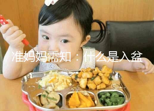 準(zhǔn)媽媽需知:什么是入盆,嬰兒入盆后多久會生?