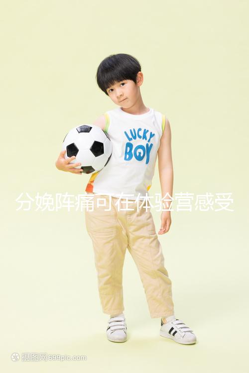 分娩陣痛可在體驗營感受，男人也能知道生孩子的疼！