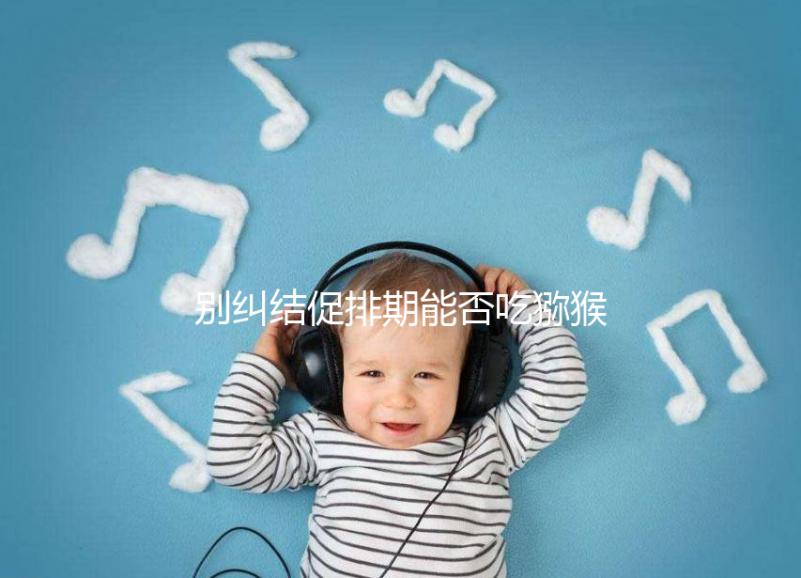 別糾結促排期能否吃獼猴桃了，想卵子好一天吃幾個才是關鍵